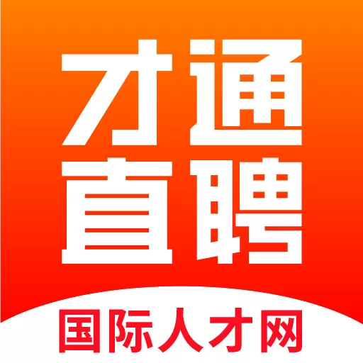 才通直聘 v1.4.6-找工作上才通直聘!海量名企,高薪 才通直聘 v1.4.6-找工作上才通直聘!海量名企,高薪