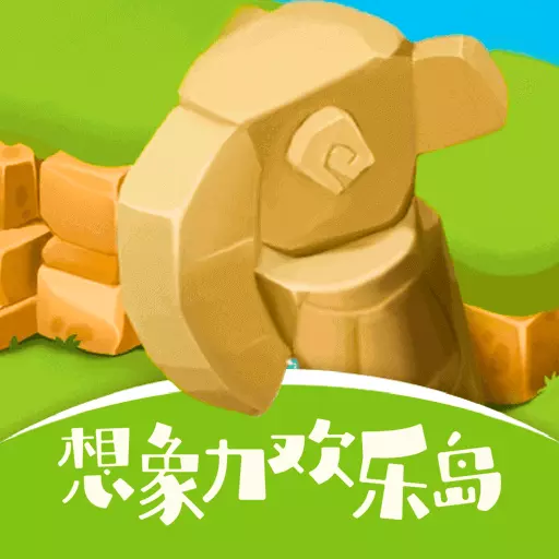 想象力欢乐岛 v1.15.6最新版 想象力欢乐岛 v1.15.6最新版