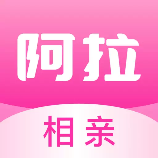 阿拉相亲-宁波本土婚恋交友平台最新版 v1.4.3 阿拉相亲-宁波本土婚恋交友平台最新版 v1.4.3