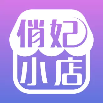 俏妃小店最新版 v2.1.5 俏妃小店最新版 v2.1.5