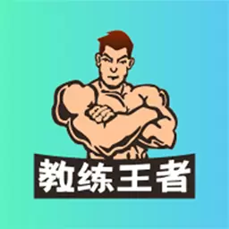 教练王者最新版v2.1.17-健身教练考国职,上教练王者 教练王者最新版v2.1.17-健身教练考国职,上教练王者