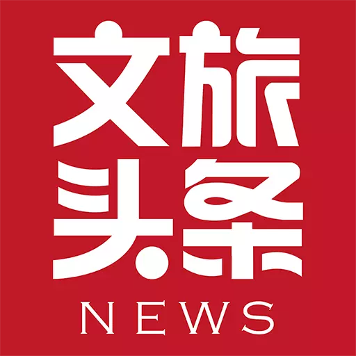 文旅头条新闻网-文旅头条 v2.0.5-文旅资讯,一手掌握 文旅头条新闻网-文旅头条 v2.0.5-文旅资讯,一手掌握