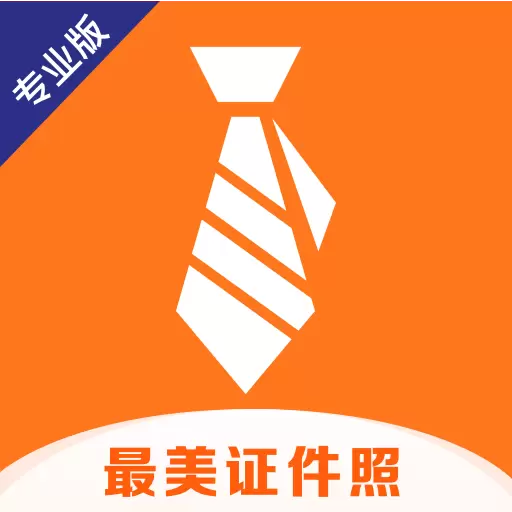 智能最美证件照 v2.2.9最新版 智能最美证件照 v2.2.9最新版