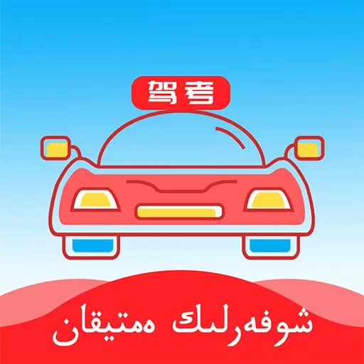 哈语驾考-哈语学车考驾照 v4.3.1最新版 哈语驾考-哈语学车考驾照 v4.3.1最新版