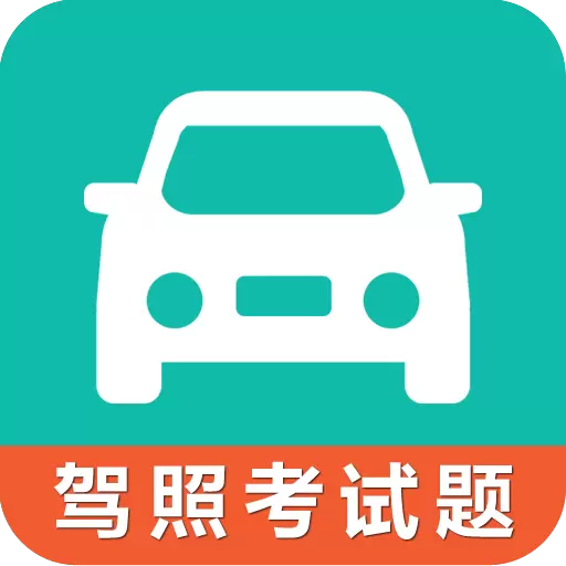 驾考科目一科目四最新版v2.2.7-新规驾考题库,完美备考 驾考科目一科目四最新版v2.2.7-新规驾考题库,完美备考