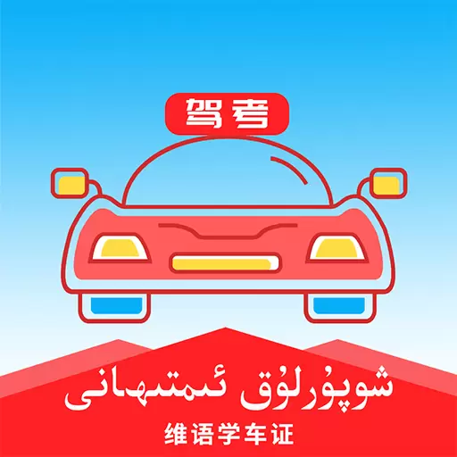 维语驾考-维语学车考驾照 v4.9.0-xopurluk维吾尔语考驾照 维语驾考-维语学车考驾照 v4.9.0-xopurluk维吾尔语考驾照