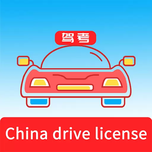 Laowai drive test-老外驾照考试 v5.1.0-老外换领中国驾照考试题库 Laowai drive test-老外驾照考试 v5.1.0-老外换领中国驾照考试题库
