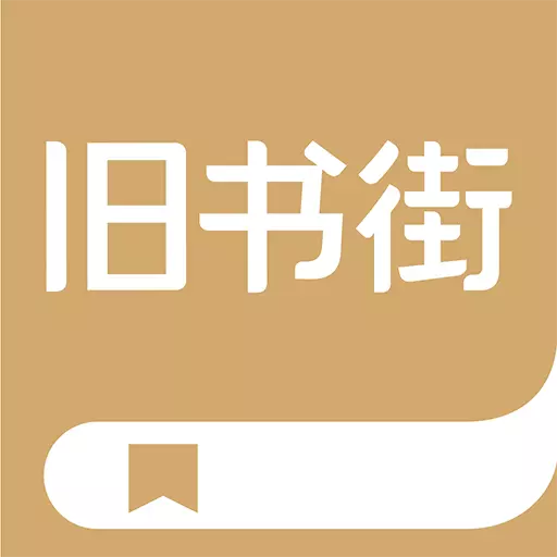 旧书街-买卖二手书就上旧书街 v5.1.9-买卖二手书,就上旧书街 旧书街-买卖二手书就上旧书街 v5.1.9-买卖二手书,就上旧书街