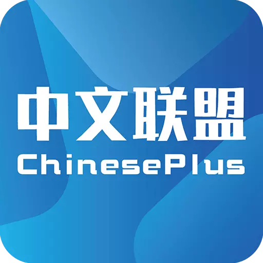 中文联盟 v3.37最新版 中文联盟 v3.37最新版
