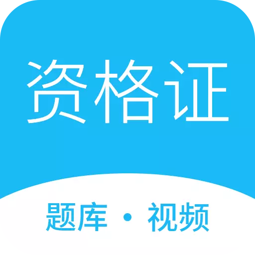 教师资格证高分课堂-资格考试 v2.5.4最新版 教师资格证高分课堂-资格考试 v2.5.4最新版