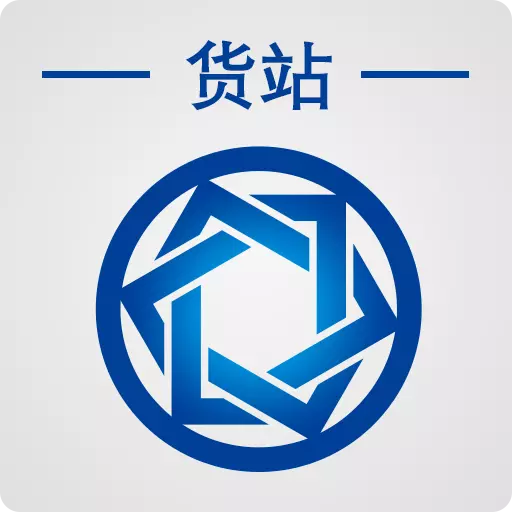 信来车往货站 v3.3.1最新版 信来车往货站 v3.3.1最新版