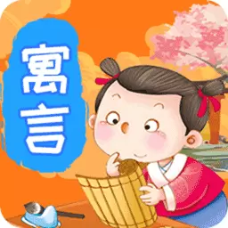 宝宝寓言故事大全 v2.2.1最新版 宝宝寓言故事大全 v2.2.1最新版