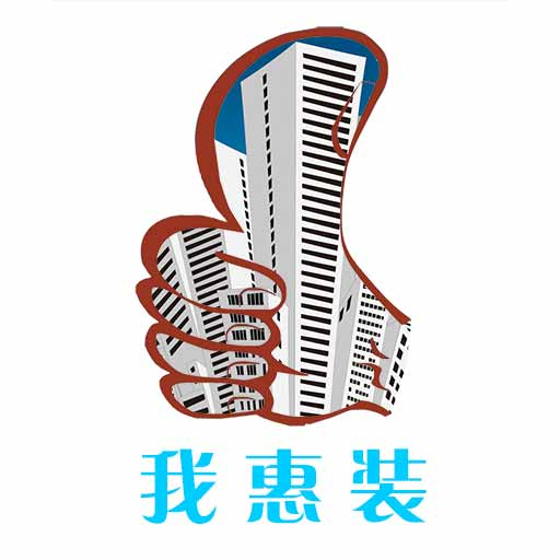 我惠装-装修家居建材平台 v1.1.5-找装修公司师傅设计材料服务平台