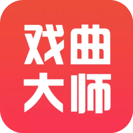 戏曲大师全集-戏曲大全最新版 v2.4.6 戏曲大师全集-戏曲大全最新版 v2.4.6