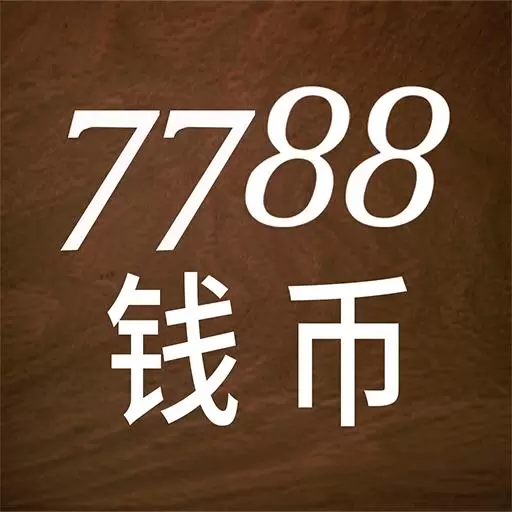 7788钱币 v1.1.4-玩钱币，上7788