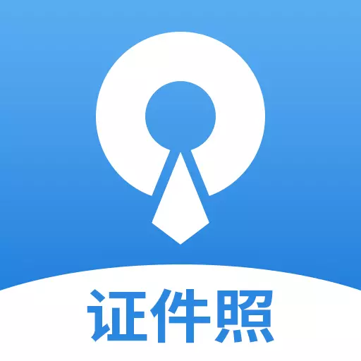 速拍证件照制作-智能证件照 v1.2.4最新版 速拍证件照制作-智能证件照 v1.2.4最新版