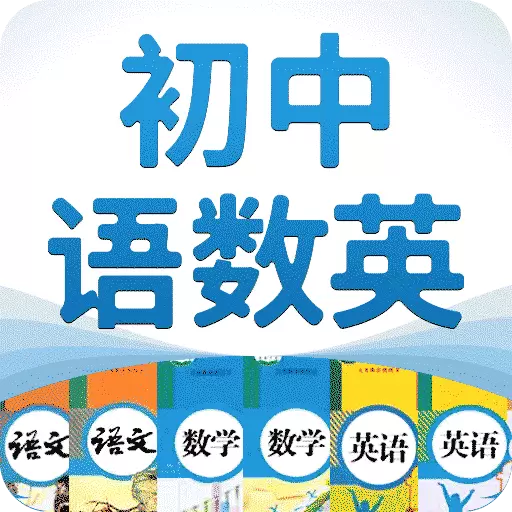 初中语数英-人教版初中同步课程 v3.9.0最新版 初中语数英-人教版初中同步课程 v3.9.0最新版