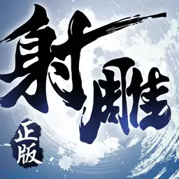 射雕英雄传3D-一笑江湖情安卓版 v3.0.0 射雕英雄传3D-一笑江湖情安卓版 v3.0.0
