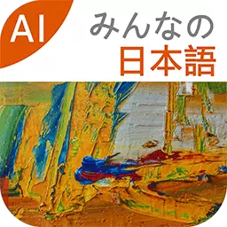 大家的日语 v3.4.2396-AI智能学日语！