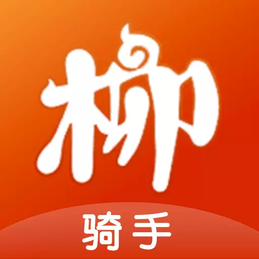 柳淘骑手端 v1.2.3-柳淘圆梦你我他 柳淘骑手端 v1.2.3-柳淘圆梦你我他
