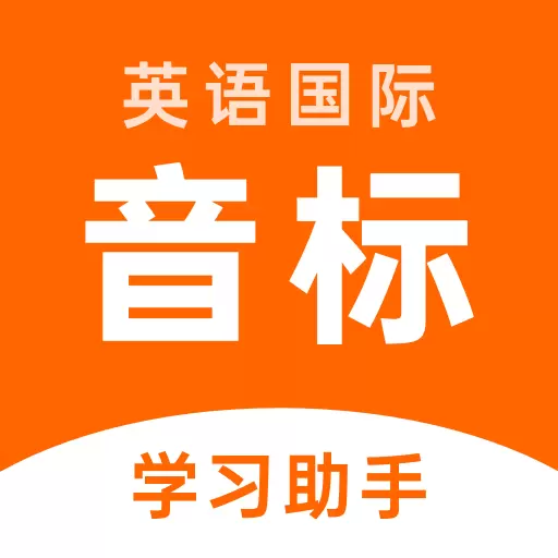英语音标学习助手 v1.6.2-零基础轻松学习英语音标发音 英语音标学习助手 v1.6.2-零基础轻松学习英语音标发音