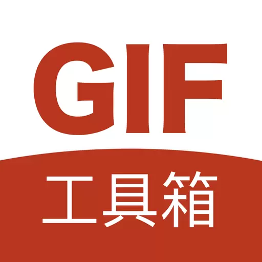 GIF工具箱-无水印GIF动图最新版 v2.8.0 GIF工具箱-无水印GIF动图最新版 v2.8.0