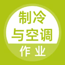 制冷与空调作业题库 v5.0.1-可以搜题的制冷与空调作业题库 制冷与空调作业题库 v5.0.1-可以搜题的制冷与空调作业题库