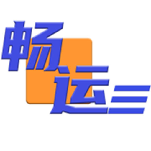 畅运 v1.0.74-道路运输行业办公管理软件 畅运 v1.0.74-道路运输行业办公管理软件
