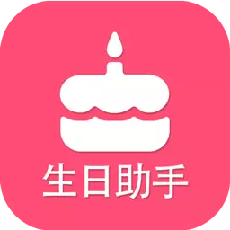 生日提醒助手 v2.7-贴心的生日提醒,实用的日历工具 生日提醒助手 v2.7-贴心的生日提醒,实用的日历工具