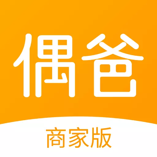 偶爸商家版 v2.0.7-多门生意，轻松管