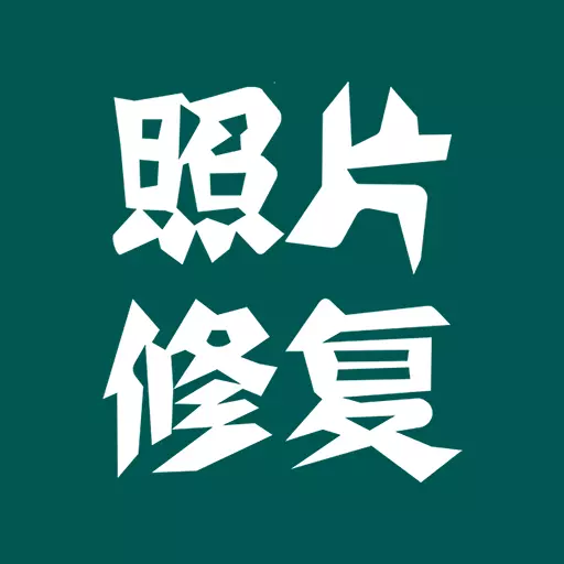 照片修复最新版 v2.2.5 照片修复最新版 v2.2.5