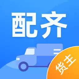 配齐物流货主 v1.4.5-货运上门，省心又省力