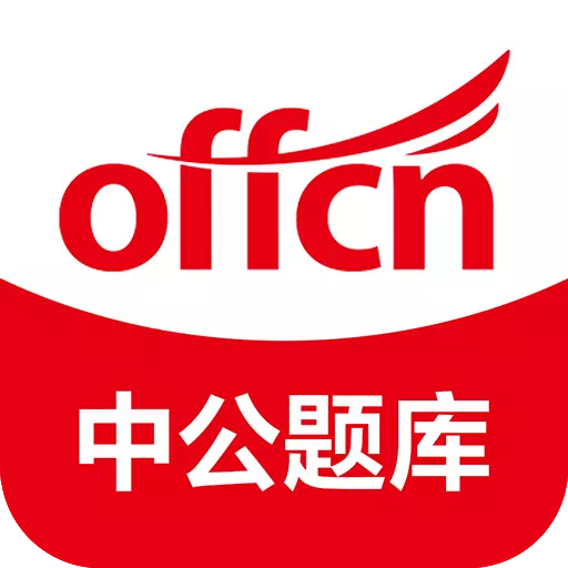 中公题库-公务员事业单位 v4.14.24-公务员事业单位等考试刷题工具