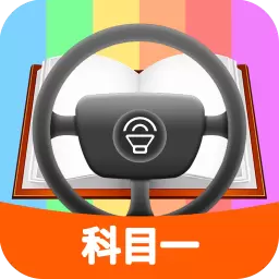 科目一模拟考试练习-考驾照题库 v2.0.4-智能学习助你通过科目一考试! 科目一模拟考试练习-考驾照题库 v2.0.4-智能学习助你通过科目一考试!