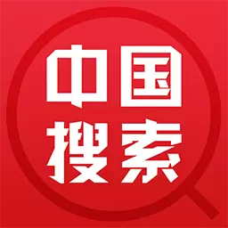 中国搜索最新版v5.3.5-权威搜索,功能全面 中国搜索最新版v5.3.5-权威搜索,功能全面