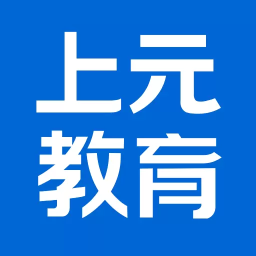 上元教育 v2.8.8免费版 上元教育 v2.8.8免费版