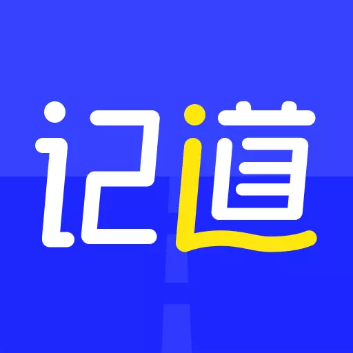 记道-视频管车 v2.4.0.01最新版 记道-视频管车 v2.4.0.01最新版