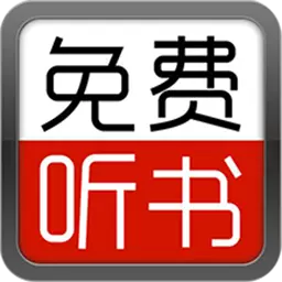 爱听书大全-全新听书体验最新版 v27.0 爱听书大全-全新听书体验最新版 v27.0