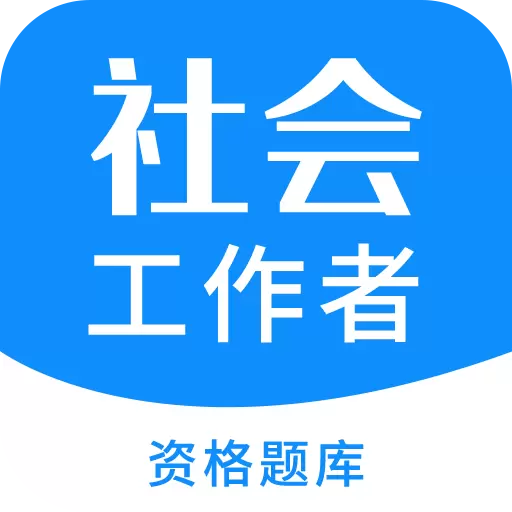社会工作者资格 v3.3.8-2023社会工作者历年真题 社会工作者资格 v3.3.8-2023社会工作者历年真题