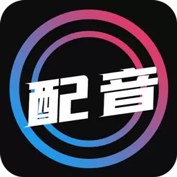 配音大师-文字转语音最新版 v1.1.7 配音大师-文字转语音最新版 v1.1.7
