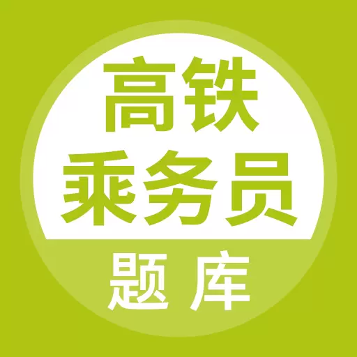 高铁乘务员题库 v5.0.2-可以搜题的高铁乘务员题库 高铁乘务员题库 v5.0.2-可以搜题的高铁乘务员题库