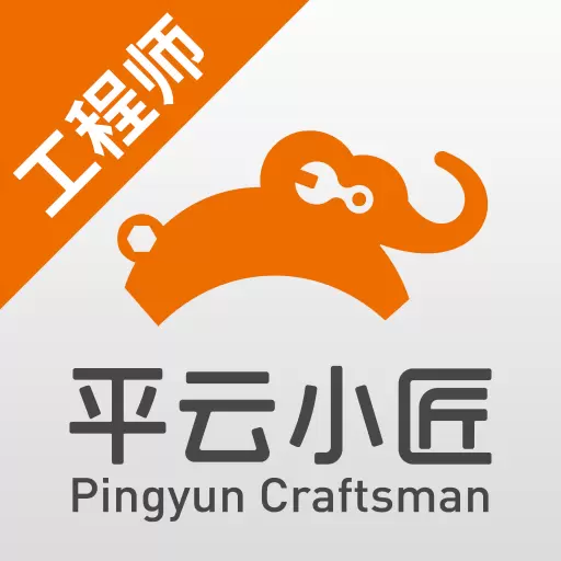 平云小匠工程师 v3.4.7-平云小匠让服务更简单 平云小匠工程师 v3.4.7-平云小匠让服务更简单