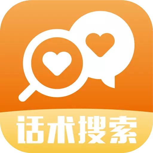 高情商聊天术-撩人聊天回复神器 v1.6.3-内置百万话术,不会聊天只需搜一搜 高情商聊天术-撩人聊天回复神器 v1.6.3-内置百万话术,不会聊天只需搜一搜