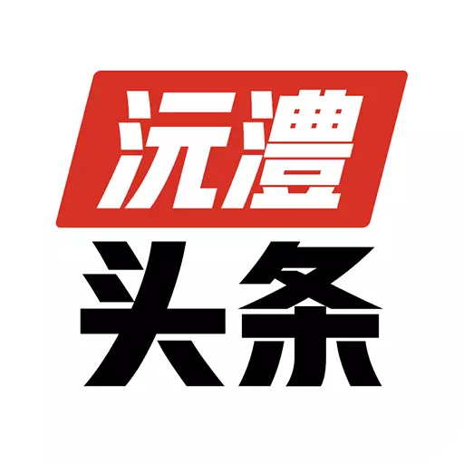 沅澧头条-生活资讯 v1.4.9-掌握家乡变化,畅享生活服务 沅澧头条-生活资讯 v1.4.9-掌握家乡变化,畅享生活服务