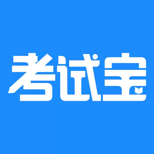 考试宝最新版v3.1.45-考试宝 刷题、练习、快速方便