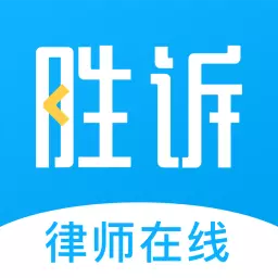 胜诉法律咨询-免费法律咨询最新版 v1.8.0 胜诉法律咨询-免费法律咨询最新版 v1.8.0