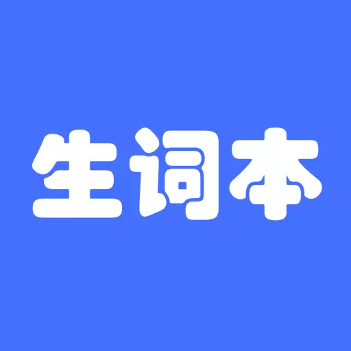 生词本-List背单词 v6.0.6-记录自己的生词,背自己的单词 生词本-List背单词 v6.0.6-记录自己的生词,背自己的单词