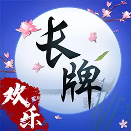 欢乐南通长牌最新版 v2.9.0 欢乐南通长牌最新版 v2.9.0