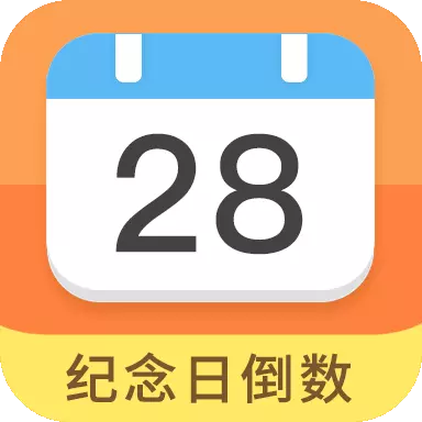 纪念日倒数日-倒数时间 v7.9.5-重要日子,不再错过 纪念日倒数日-倒数时间 v7.9.5-重要日子,不再错过