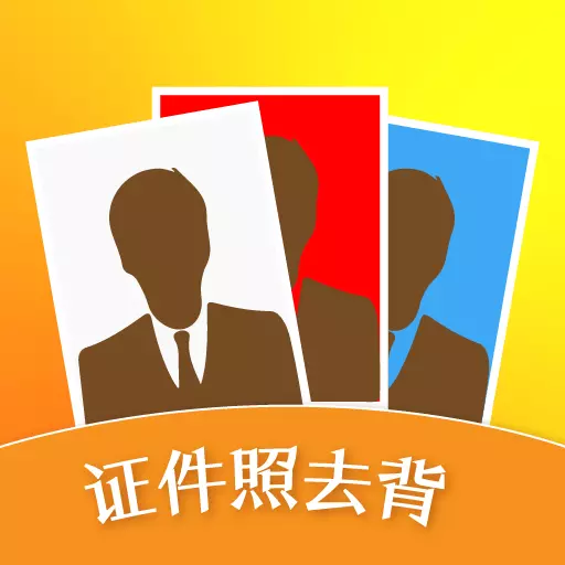 证件照片编辑-证件照 v1.3.4-证件照抠图,换底去背景 证件照片编辑-证件照 v1.3.4-证件照抠图,换底去背景